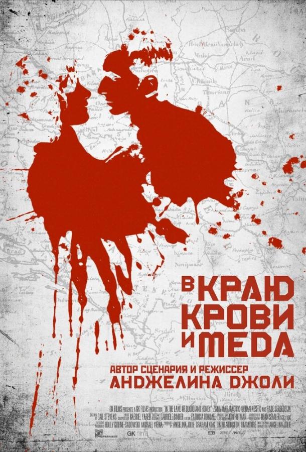 В краю крови и меда 2011 Смотреть Онлайн Бесплатно в Хорошем Качестве